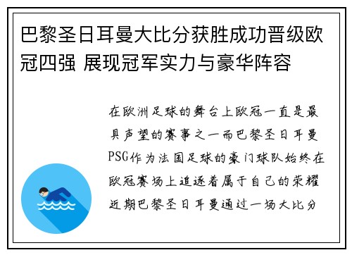 巴黎圣日耳曼大比分获胜成功晋级欧冠四强 展现冠军实力与豪华阵容