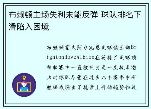 布赖顿主场失利未能反弹 球队排名下滑陷入困境