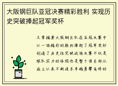 大阪钢巨队亚冠决赛精彩胜利 实现历史突破捧起冠军奖杯