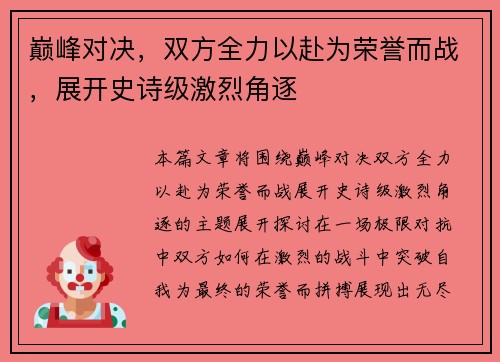 巅峰对决,双方全力以赴为荣誉而战,展开史诗级激烈角逐