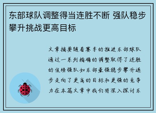东部球队调整得当连胜不断 强队稳步攀升挑战更高目标