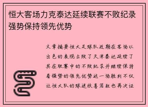 恒大客场力克泰达延续联赛不败纪录强势保持领先优势