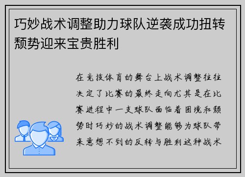 巧妙战术调整助力球队逆袭成功扭转颓势迎来宝贵胜利