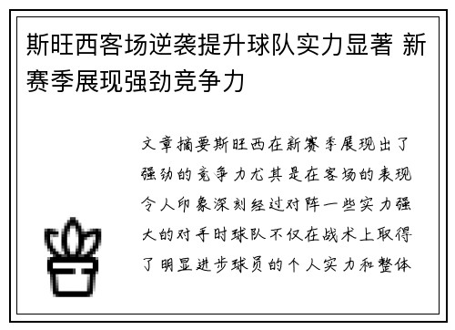 斯旺西客场逆袭提升球队实力显著 新赛季展现强劲竞争力