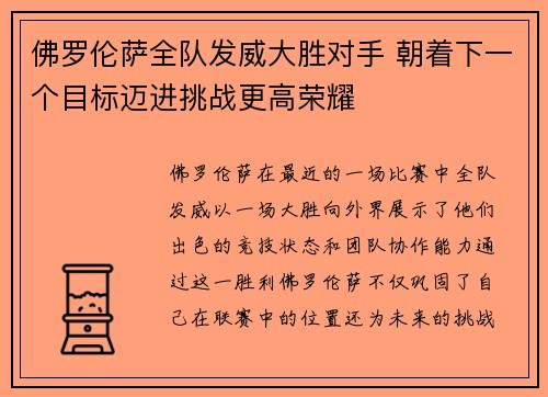 佛罗伦萨全队发威大胜对手 朝着下一个目标迈进挑战更高荣耀