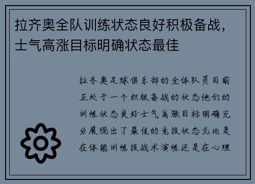 拉齐奥全队训练状态良好积极备战,士气高涨目标明确状态最佳