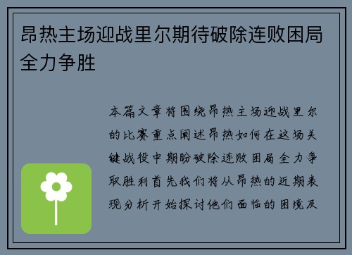 昂热主场迎战里尔期待破除连败困局全力争胜