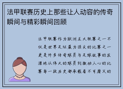 法甲联赛历史上那些让人动容的传奇瞬间与精彩瞬间回顾