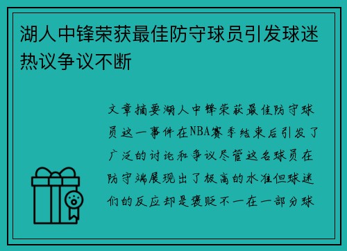 湖人中锋荣获最佳防守球员引发球迷热议争议不断