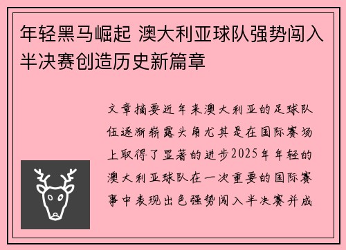年轻黑马崛起 澳大利亚球队强势闯入半决赛创造历史新篇章