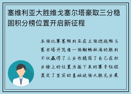 塞维利亚大胜维戈塞尔塔豪取三分稳固积分榜位置开启新征程