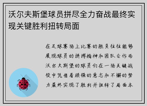 沃尔夫斯堡球员拼尽全力奋战最终实现关键胜利扭转局面