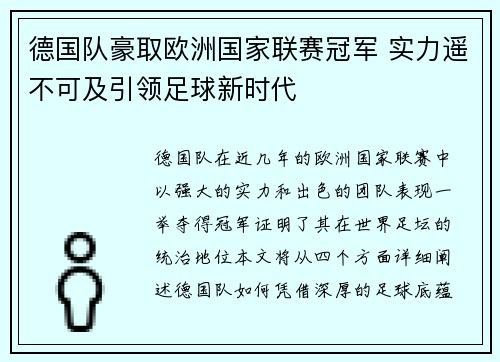 德国队豪取欧洲国家联赛冠军 实力遥不可及引领足球新时代