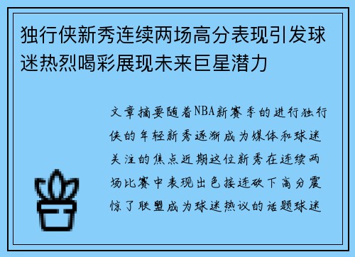 独行侠新秀连续两场高分表现引发球迷热烈喝彩展现未来巨星潜力