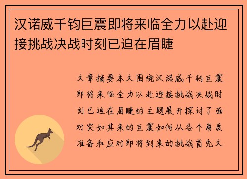 汉诺威千钧巨震即将来临全力以赴迎接挑战决战时刻已迫在眉睫