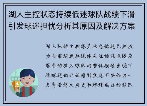 湖人主控状态持续低迷球队战绩下滑引发球迷担忧分析其原因及解决方案