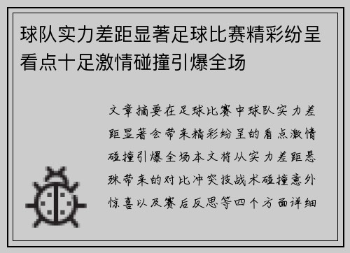 球队实力差距显著足球比赛精彩纷呈看点十足激情碰撞引爆全场