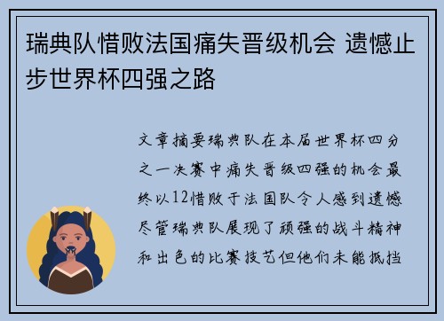 瑞典队惜败法国痛失晋级机会 遗憾止步世界杯四强之路