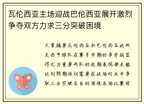 瓦伦西亚主场迎战巴伦西亚展开激烈争夺双方力求三分突破困境