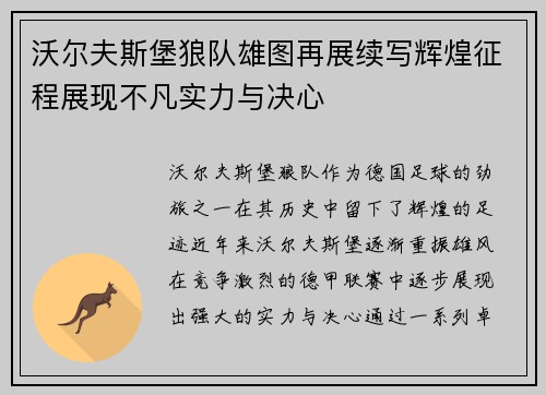 沃尔夫斯堡狼队雄图再展续写辉煌征程展现不凡实力与决心