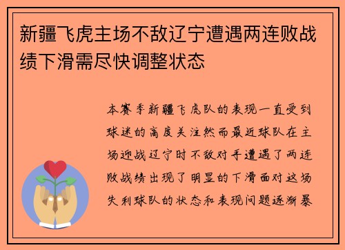 新疆飞虎主场不敌辽宁遭遇两连败战绩下滑需尽快调整状态