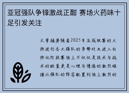 亚冠强队争锋激战正酣 赛场火药味十足引发关注