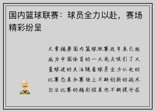 国内篮球联赛:球员全力以赴,赛场精彩纷呈