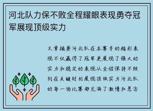 河北队力保不败全程耀眼表现勇夺冠军展现顶级实力
