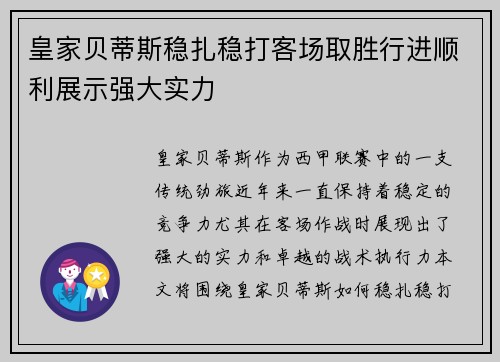 皇家贝蒂斯稳扎稳打客场取胜行进顺利展示强大实力