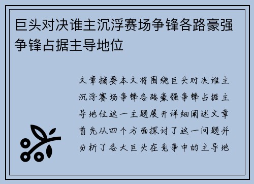 巨头对决谁主沉浮赛场争锋各路豪强争锋占据主导地位