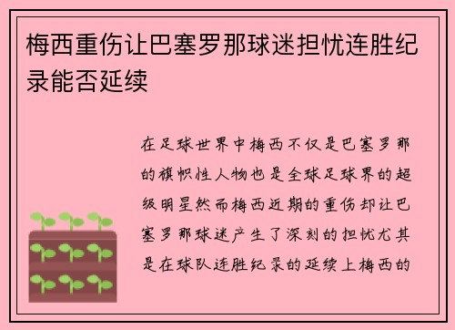 梅西重伤让巴塞罗那球迷担忧连胜纪录能否延续