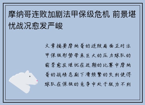 摩纳哥连败加剧法甲保级危机 前景堪忧战况愈发严峻