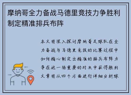 摩纳哥全力备战马德里竞技力争胜利制定精准排兵布阵