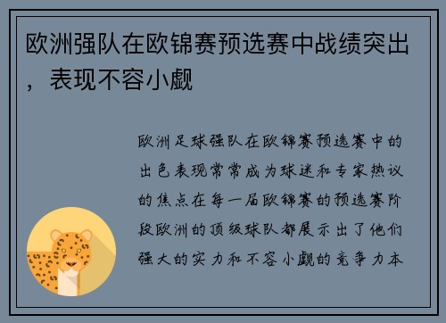欧洲强队在欧锦赛预选赛中战绩突出,表现不容小觑