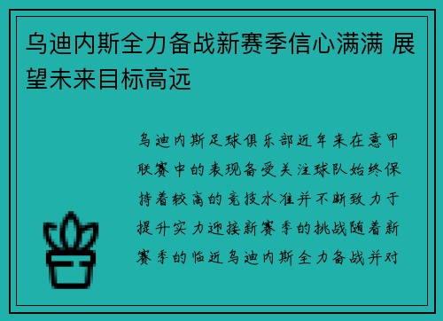乌迪内斯全力备战新赛季信心满满 展望未来目标高远