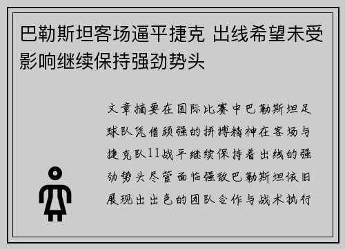 巴勒斯坦客场逼平捷克 出线希望未受影响继续保持强劲势头