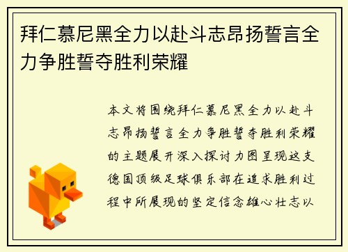 拜仁慕尼黑全力以赴斗志昂扬誓言全力争胜誓夺胜利荣耀