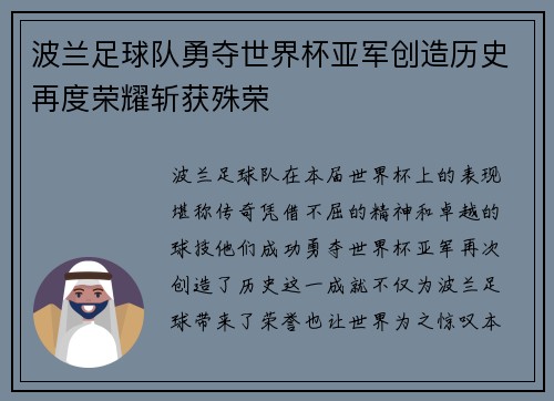 波兰足球队勇夺世界杯亚军创造历史再度荣耀斩获殊荣