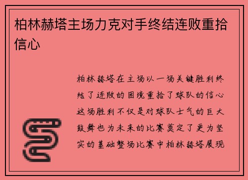 柏林赫塔主场力克对手终结连败重拾信心