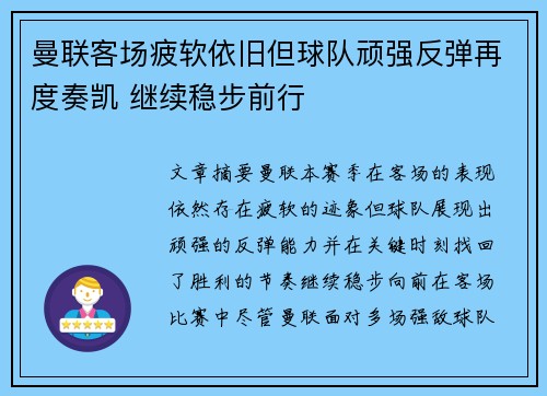 曼联客场疲软依旧但球队顽强反弹再度奏凯 继续稳步前行