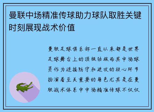 曼联中场精准传球助力球队取胜关键时刻展现战术价值