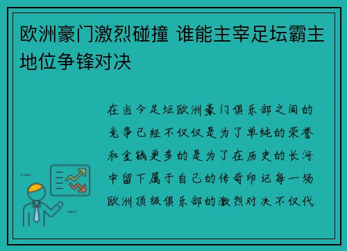 欧洲豪门激烈碰撞 谁能主宰足坛霸主地位争锋对决