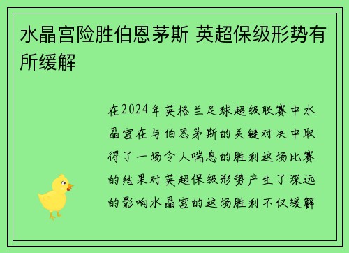 水晶宫险胜伯恩茅斯 英超保级形势有所缓解