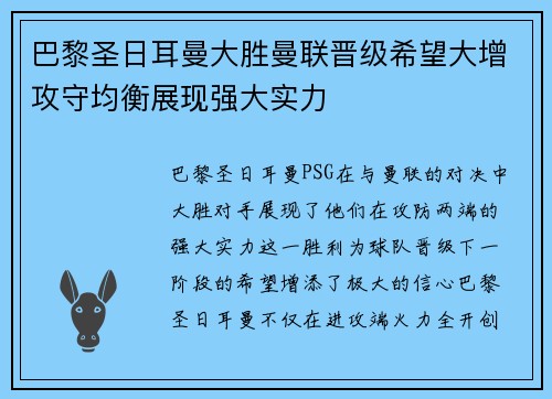 巴黎圣日耳曼大胜曼联晋级希望大增攻守均衡展现强大实力