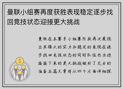 曼联小组赛再度获胜表现稳定逐步找回竞技状态迎接更大挑战