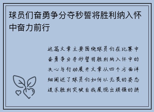 球员们奋勇争分夺秒誓将胜利纳入怀中奋力前行