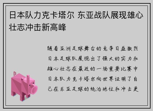 日本队力克卡塔尔 东亚战队展现雄心壮志冲击新高峰