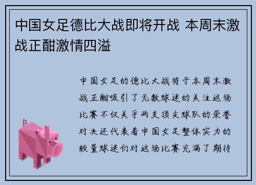 中国女足德比大战即将开战 本周末激战正酣激情四溢