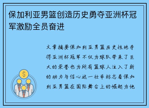 保加利亚男篮创造历史勇夺亚洲杯冠军激励全员奋进