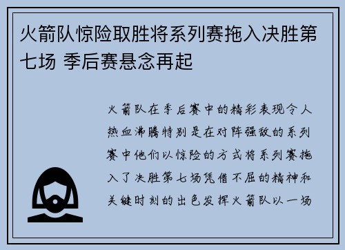 火箭队惊险取胜将系列赛拖入决胜第七场 季后赛悬念再起